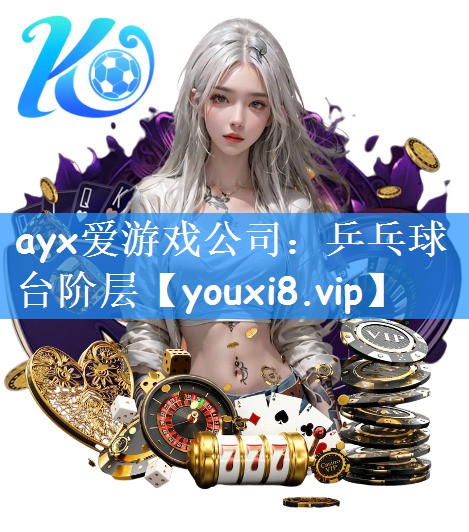 ayx爱游戏公司：乒乓球台阶层