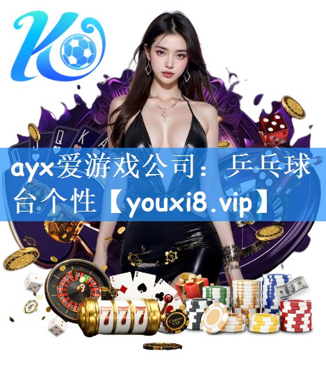 ayx爱游戏公司：乒乓球台个性