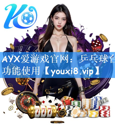 AYX爱游戏官网：乒乓球台功能使用