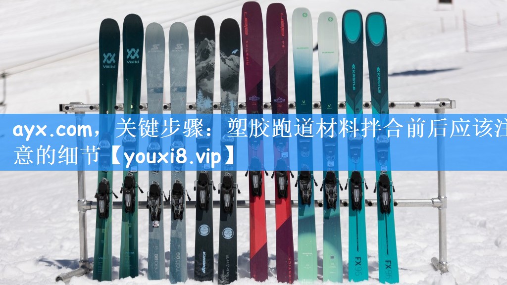 ayx.com，关键步骤：塑胶跑道材料拌合前后应该注意的细节