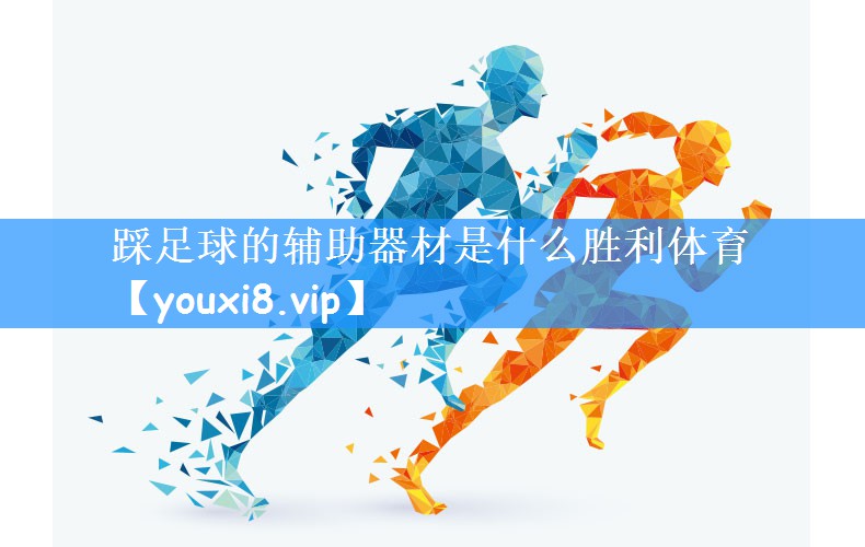 踩足球的辅助器材是什么胜利体育