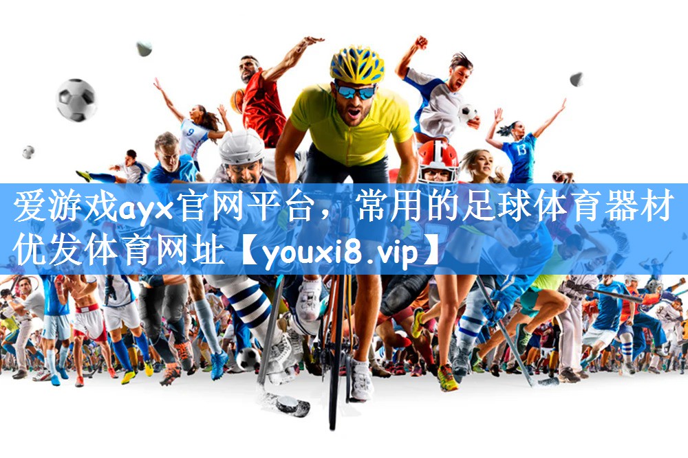 爱游戏ayx官网平台,常用的足球体育器材优发体育网址