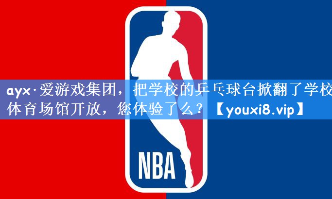ayx·爱游戏集团,把学校的乒乓球台掀翻了学校体育场馆开放,您体验了么?