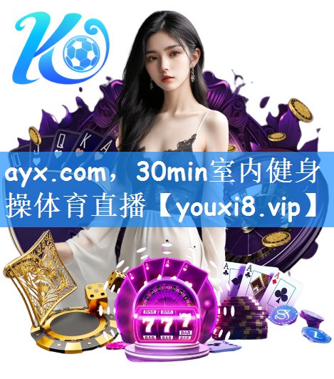 ayx.com，30min室内健身操体育直播