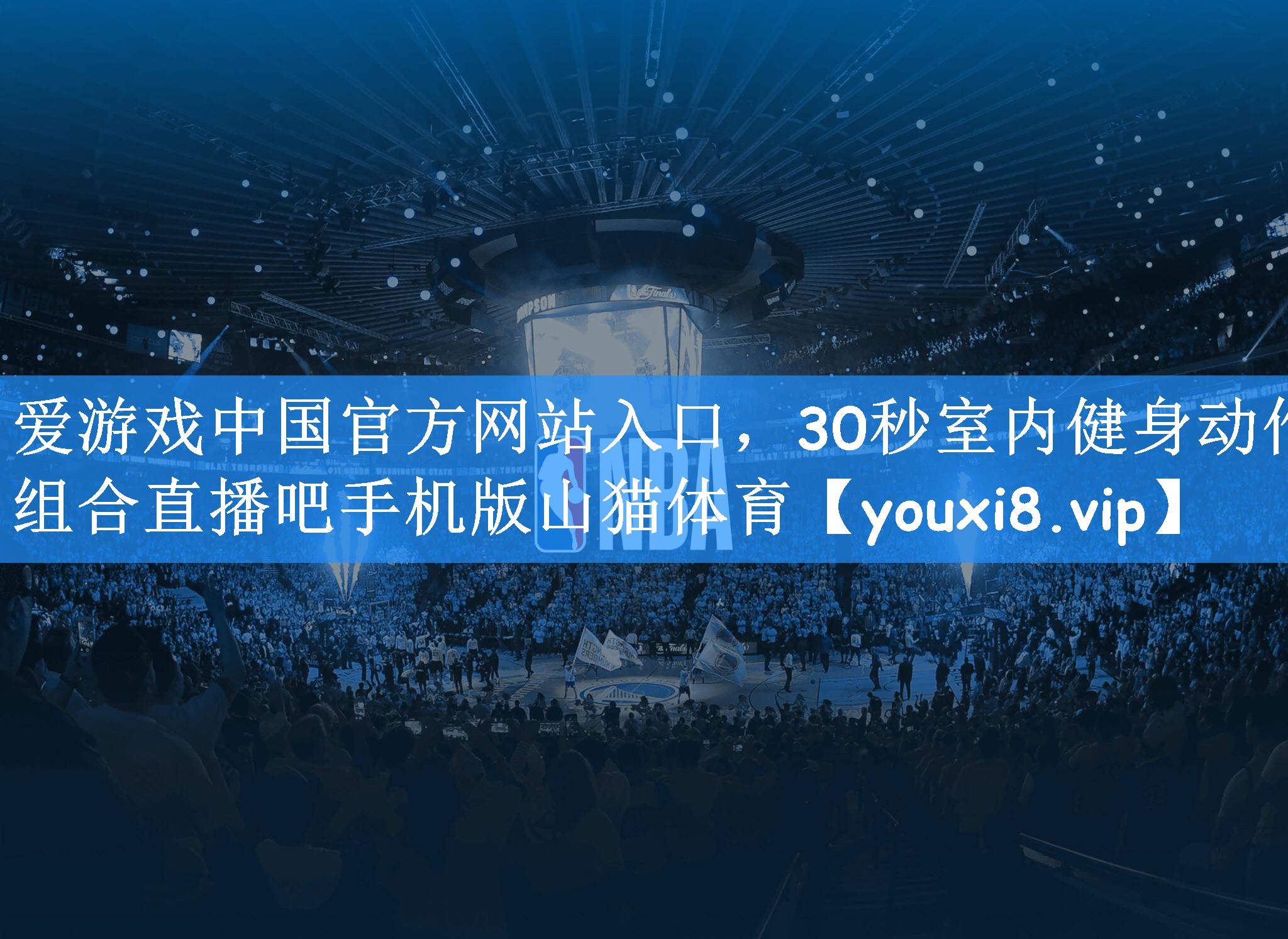 爱游戏中国官方网站入口，30秒室内健身动作组合直播吧手机版山猫体育