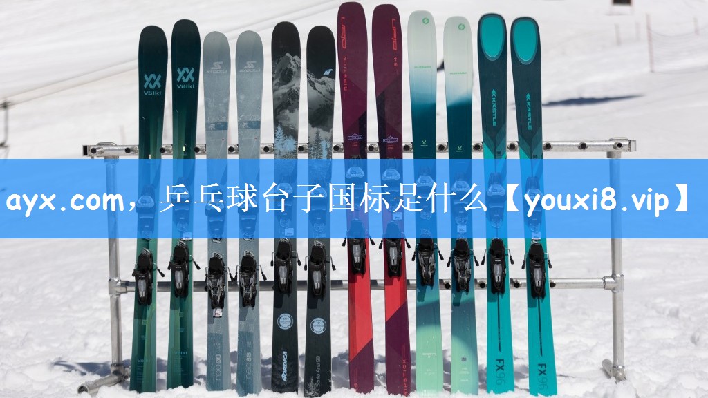 <strong>ayx.com，乒乓球台子国标是什么</strong>