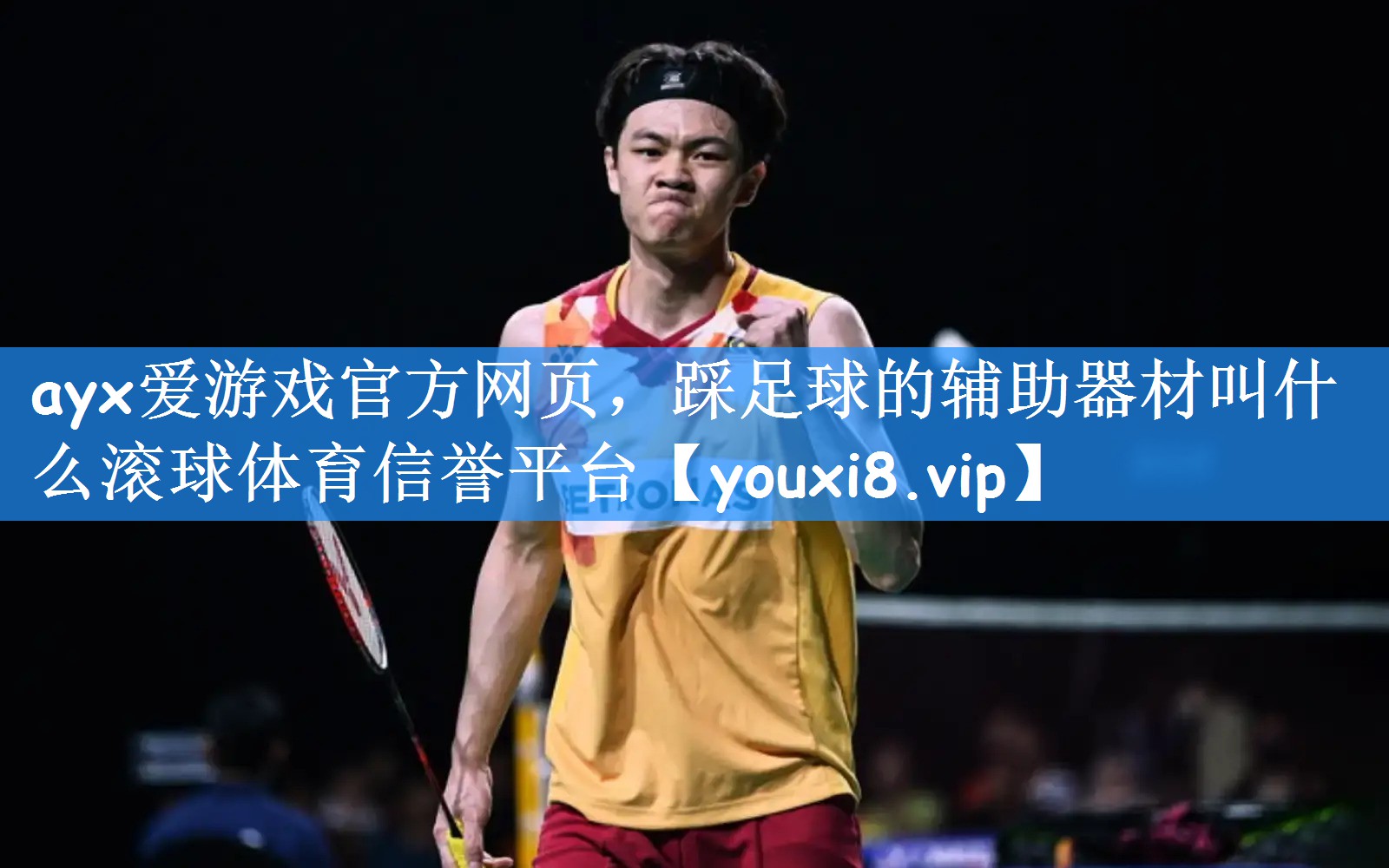 ayx爱游戏官方网页，踩足球的辅助器材叫什么滚球体育信誉平台