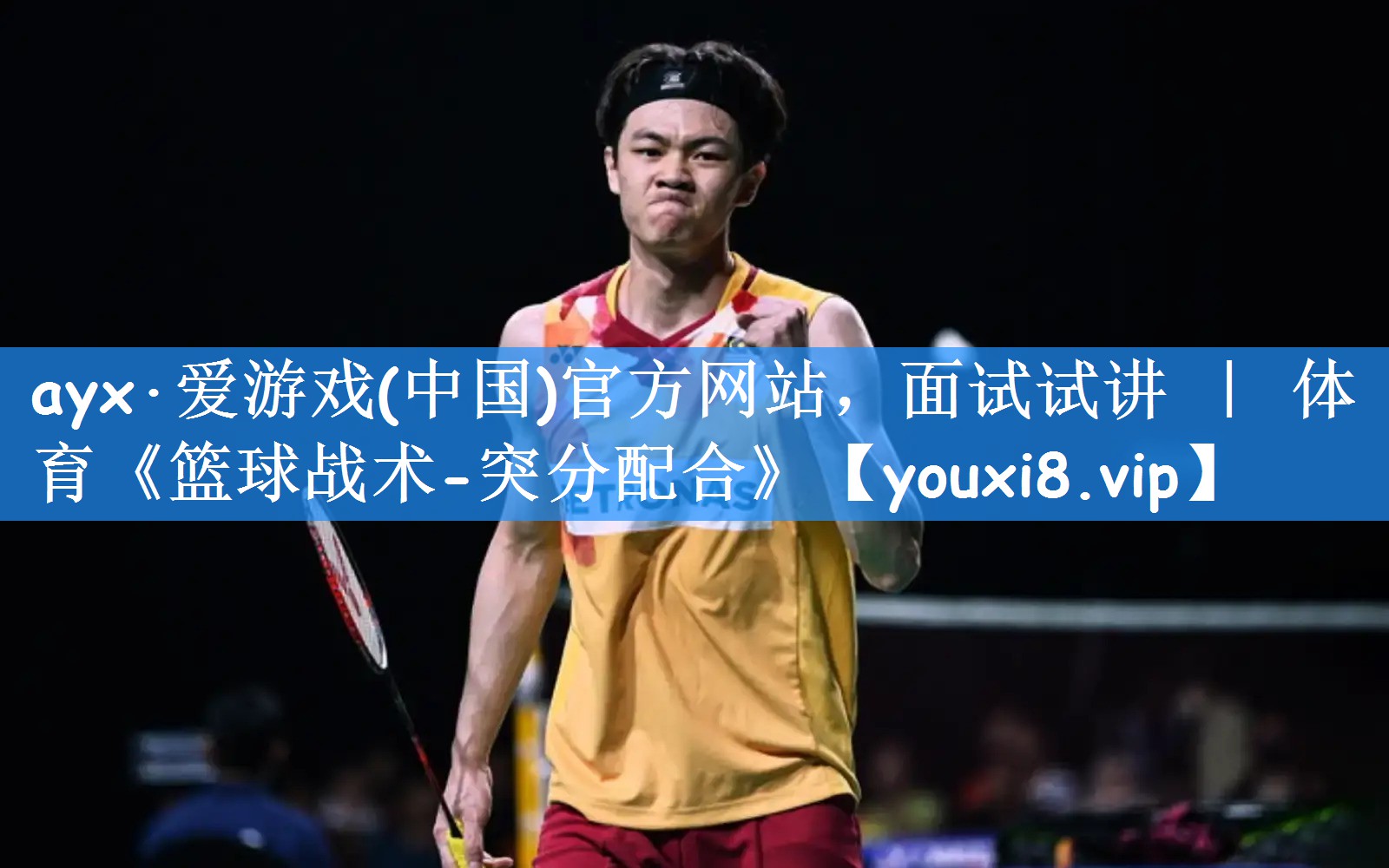ayx·爱游戏(中国)官方网站，面试试讲 ｜ 体育《篮球战术-突分配合》