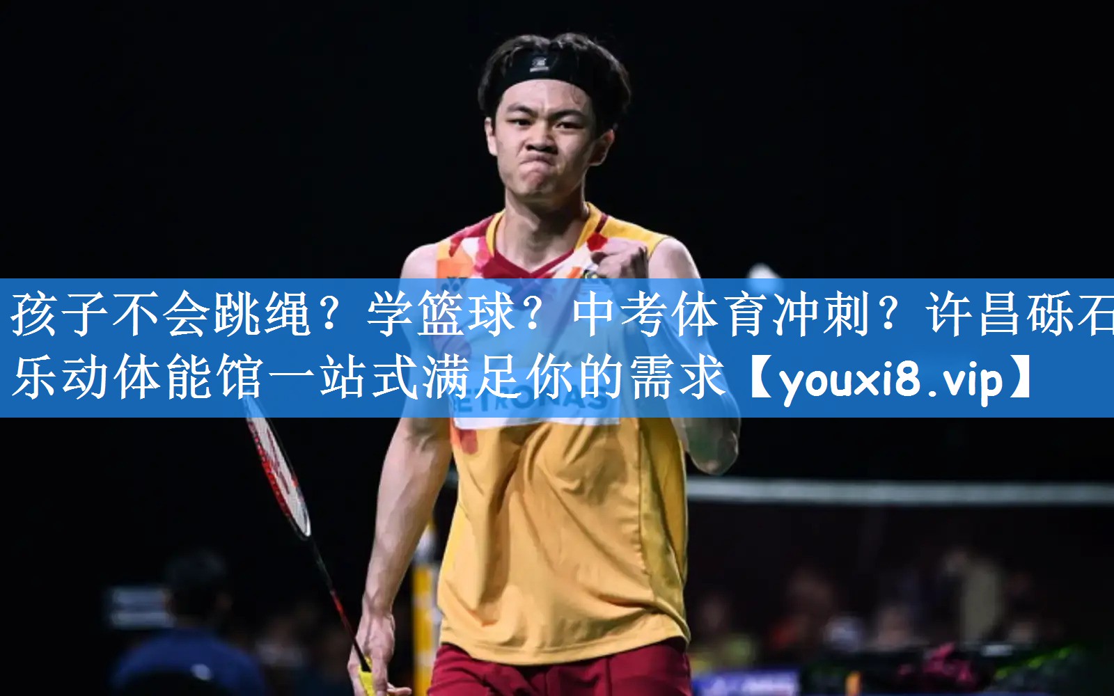 孩子不会跳绳？学篮球？中考体育冲刺？许昌砾石乐动体能馆一站式满足你的需求