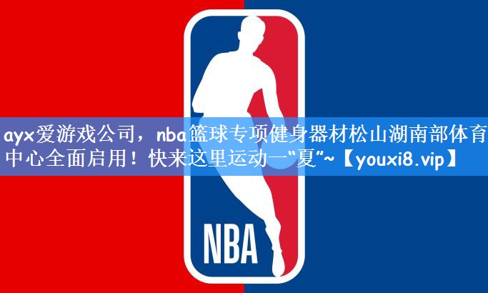 ayx爱游戏公司,nba篮球专项健身器材松山湖南部体育中心全面启用!快来这里运动一“夏”~