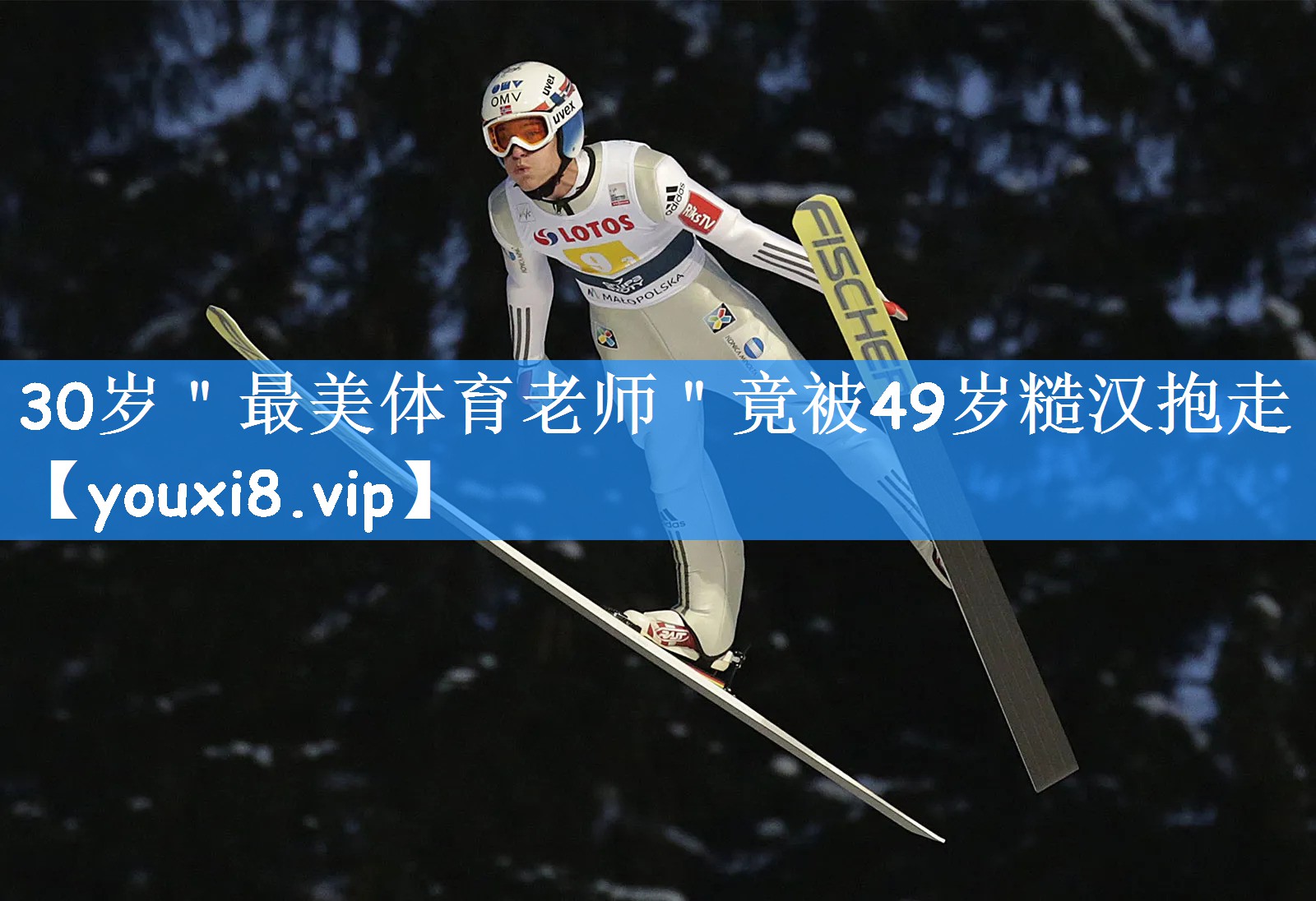 30岁"最美体育老师"竟被49岁糙汉抱走