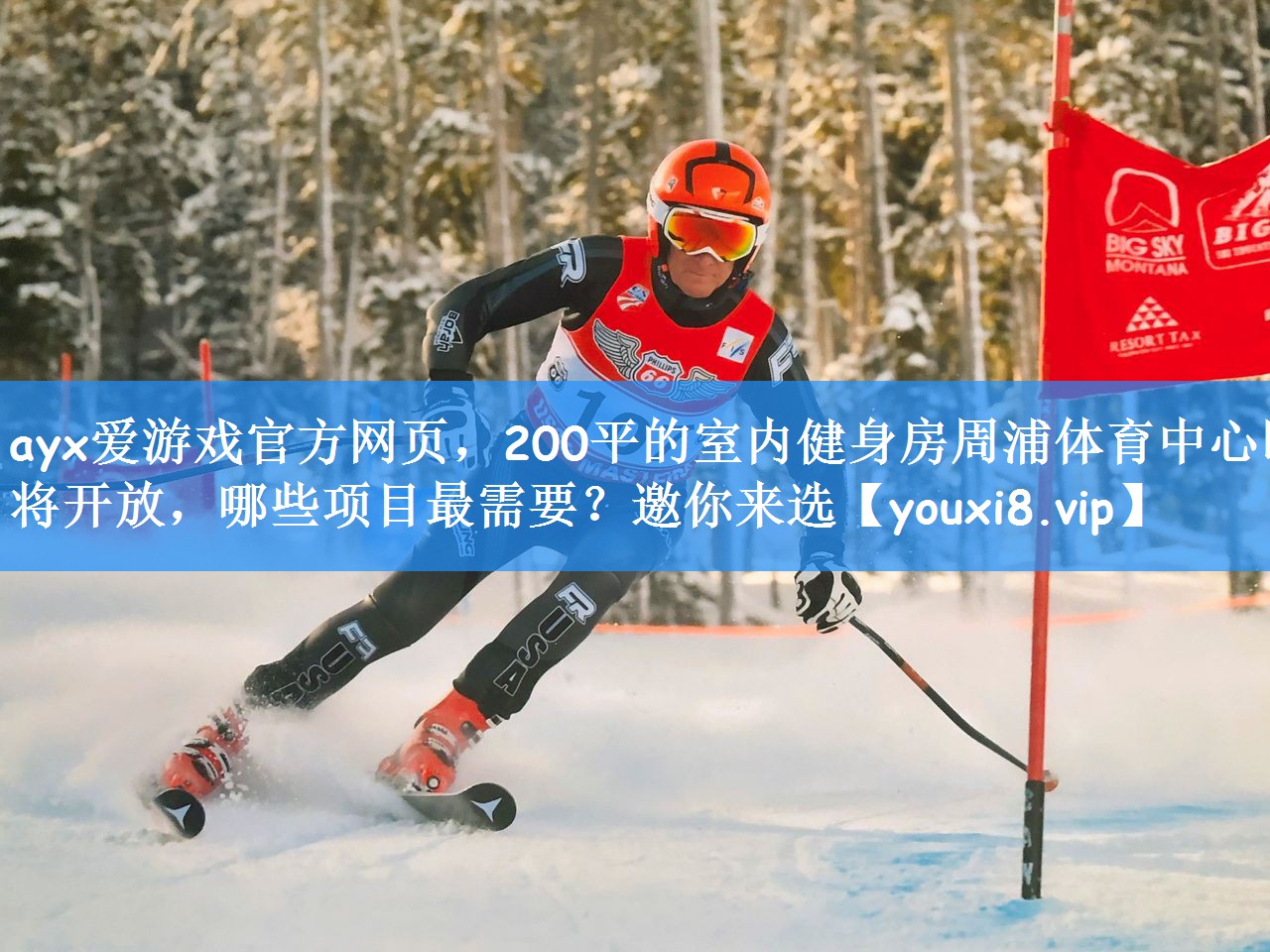 ayx爱游戏官方网页,200平的室内健身房周浦体育中心即将开放,哪些项目最需要?邀你来选