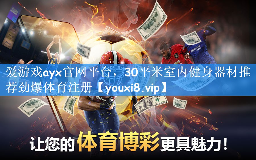 爱游戏ayx官网平台,30平米室内健身器材推荐劲爆体育注册
