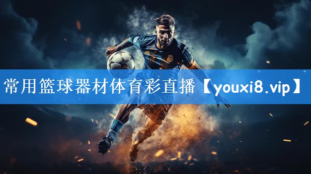 常用篮球器材体育彩直播