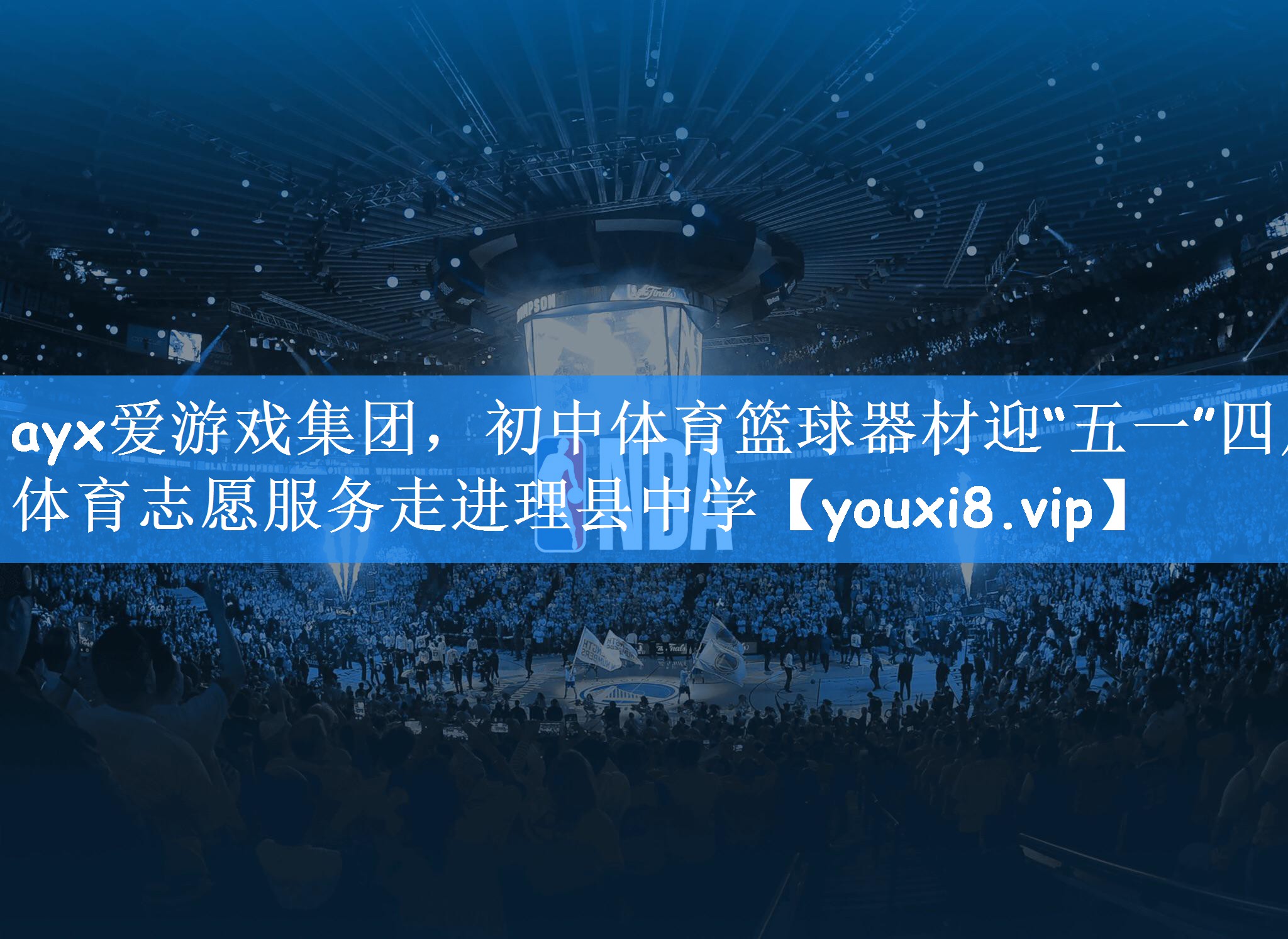 ayx爱游戏集团,初中体育篮球器材迎“五一”四川体育志愿服务走进理县中学