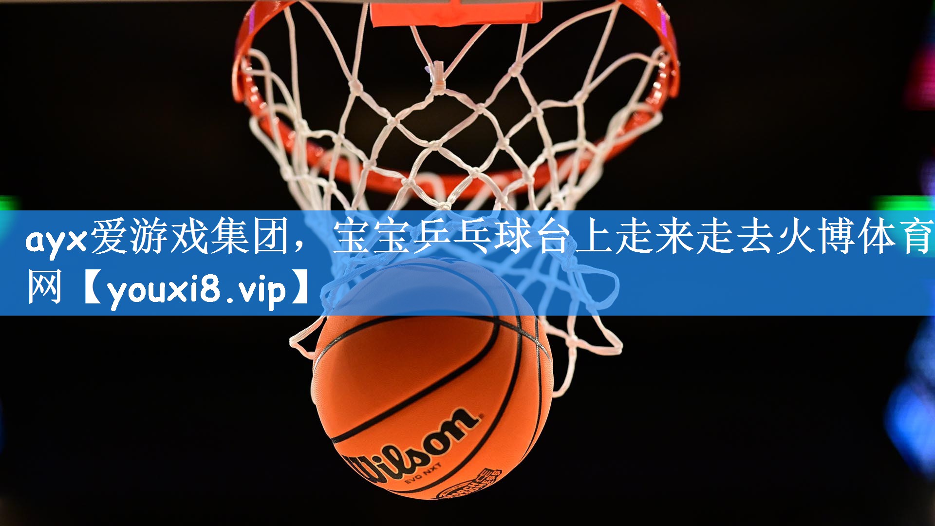 ayx爱游戏集团,宝宝乒乓球台上走来走去火博体育网