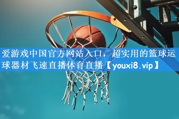 爱游戏中国官方网站入口,超实用的篮球运球器材飞速直播体育直播