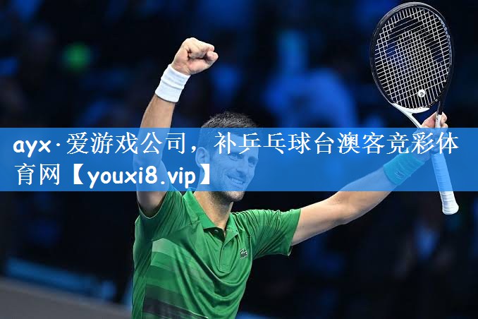 ayx·爱游戏公司,补乒乓球台澳客竞彩体育网