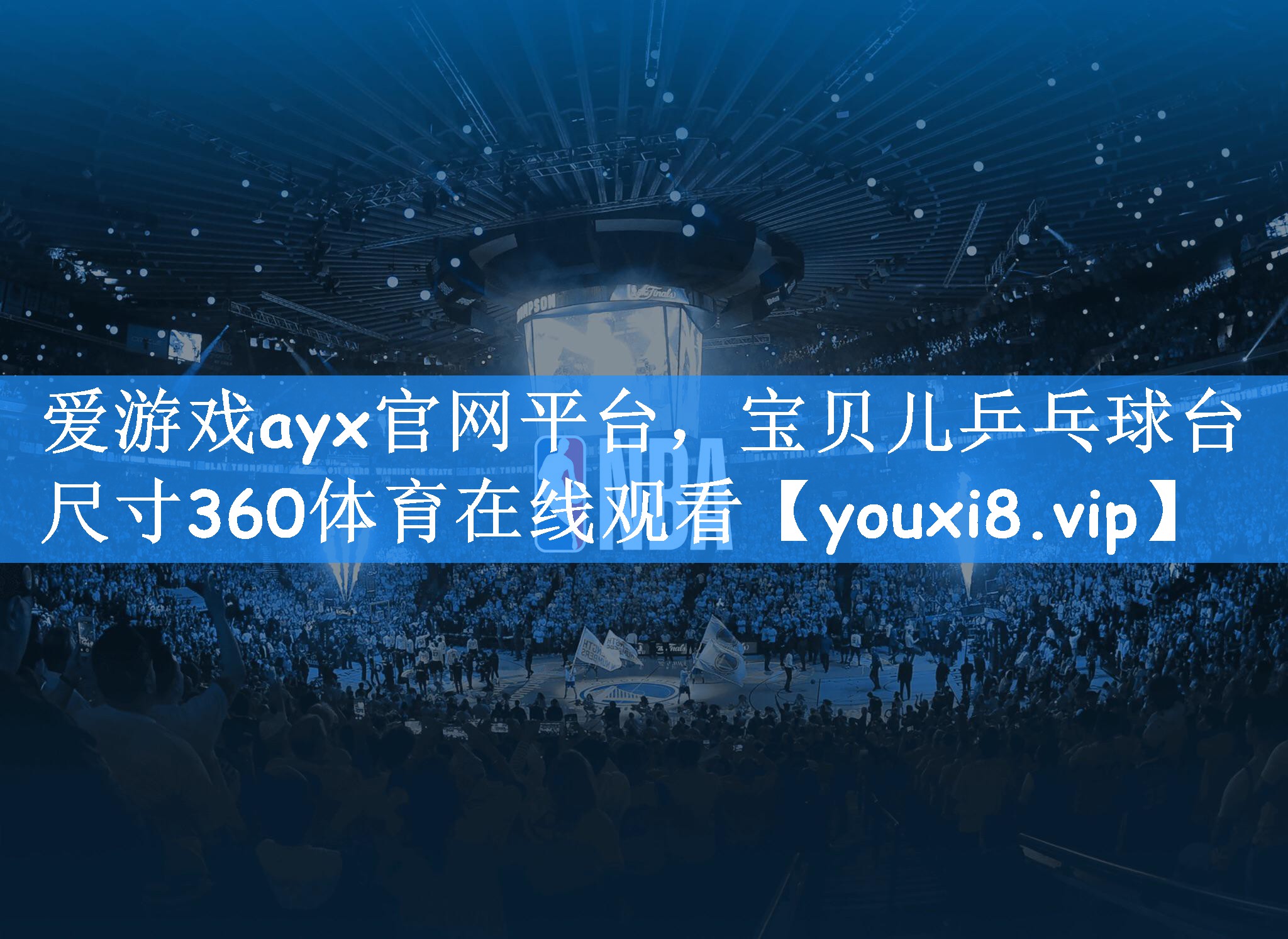 爱游戏ayx官网平台,宝贝儿乒乓球台尺寸360体育在线观看