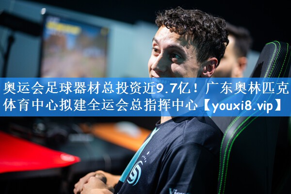 奥运会足球器材总投资近9.7亿!广东奥林匹克体育中心拟建全运会总指挥中心