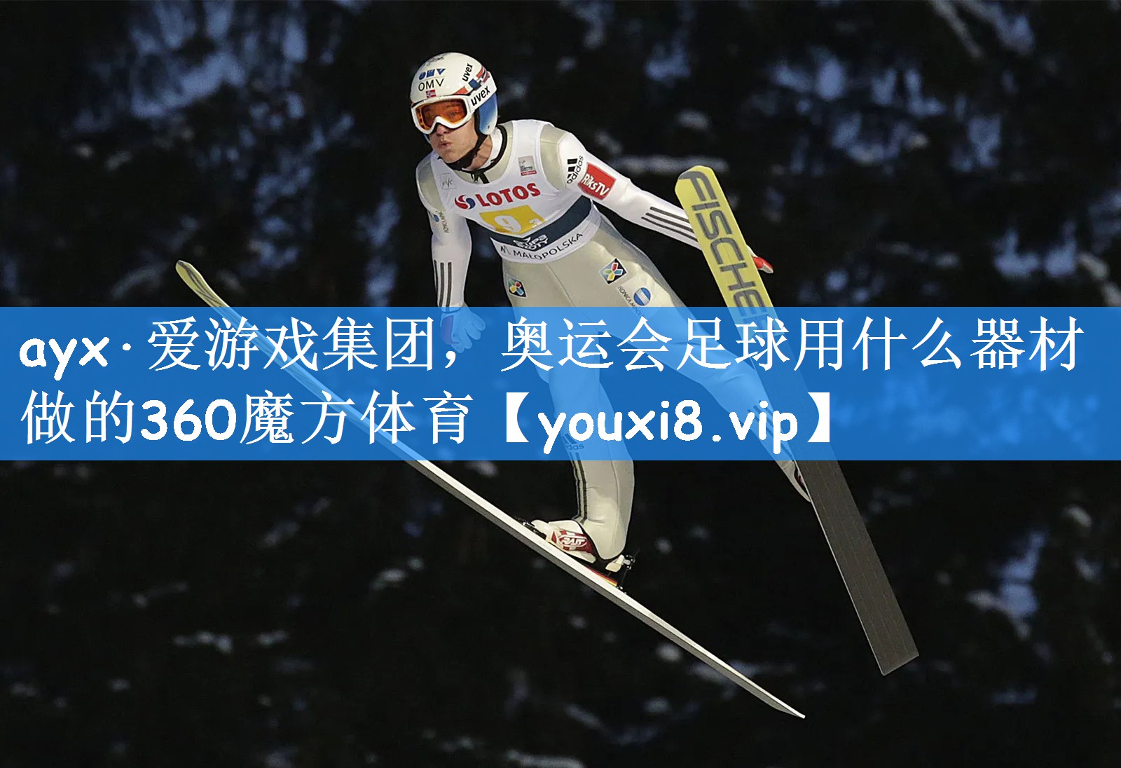 ayx·爱游戏集团,奥运会足球用什么器材做的360魔方体育