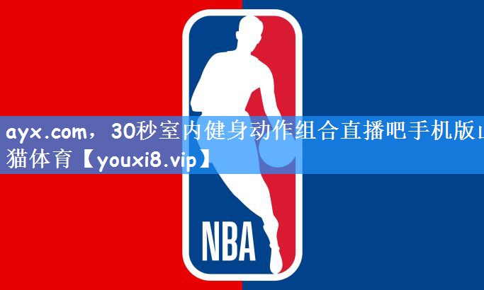 ayx.com，30秒室内健身动作组合直播吧手机版山猫体育