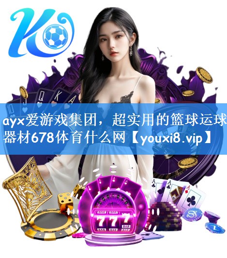 ayx爱游戏集团,超实用的篮球运球器材678体育什么网