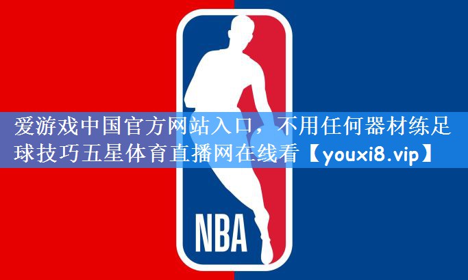 爱游戏中国官方网站入口,不用任何器材练足球技巧五星体育直播网在线看