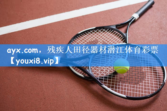 ayx.com，残疾人田径器材潜江体育彩票