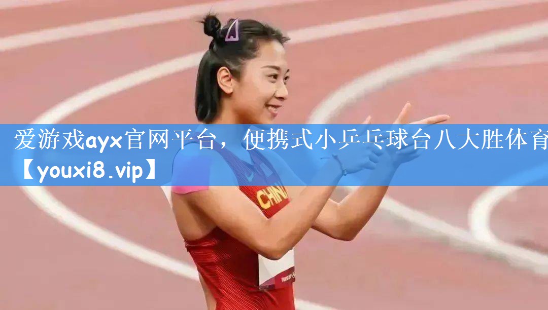 爱游戏ayx官网平台，便携式小乒乓球台八大胜体育