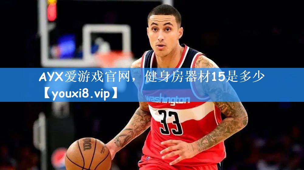 AYX爱游戏官网，健身房器材15是多少