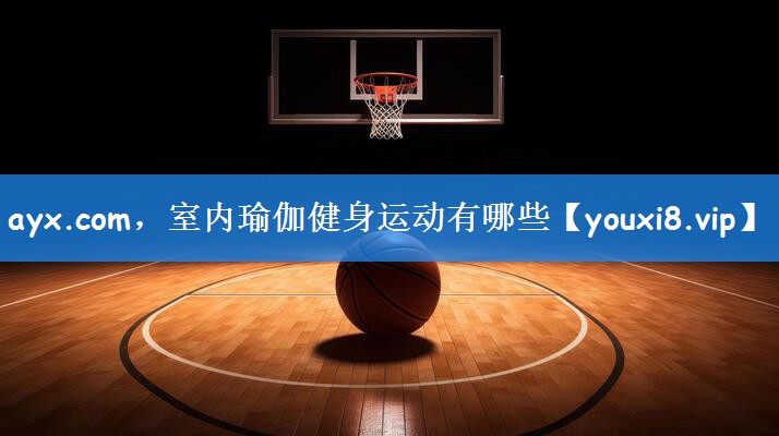 ayx.com，室内瑜伽健身运动有哪些