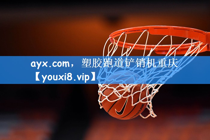 ayx.com，塑胶跑道铲销机重庆