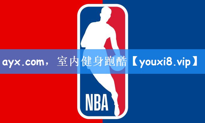 ayx.com，室内健身跑酷