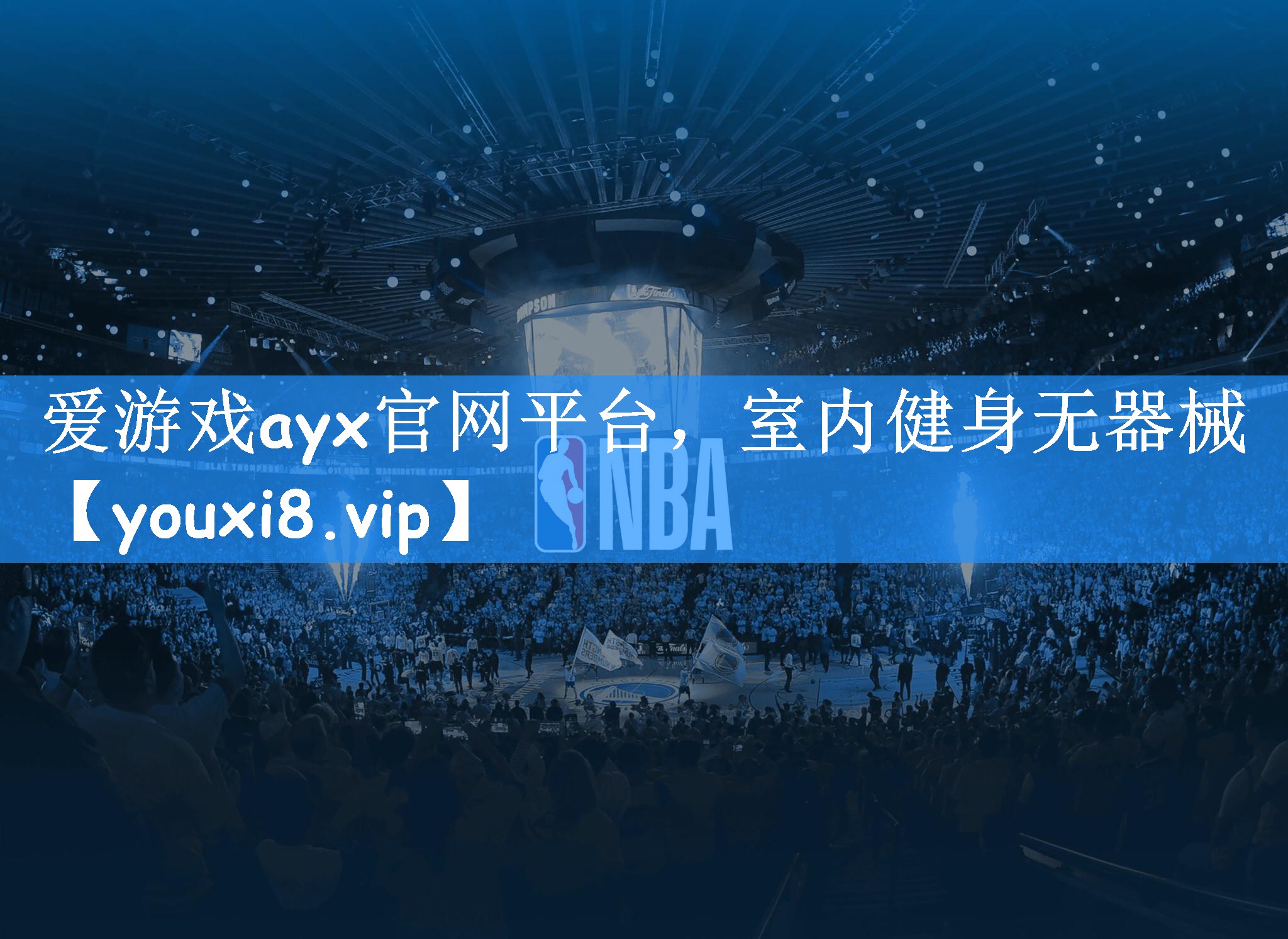 爱游戏ayx官网平台，室内健身无器械