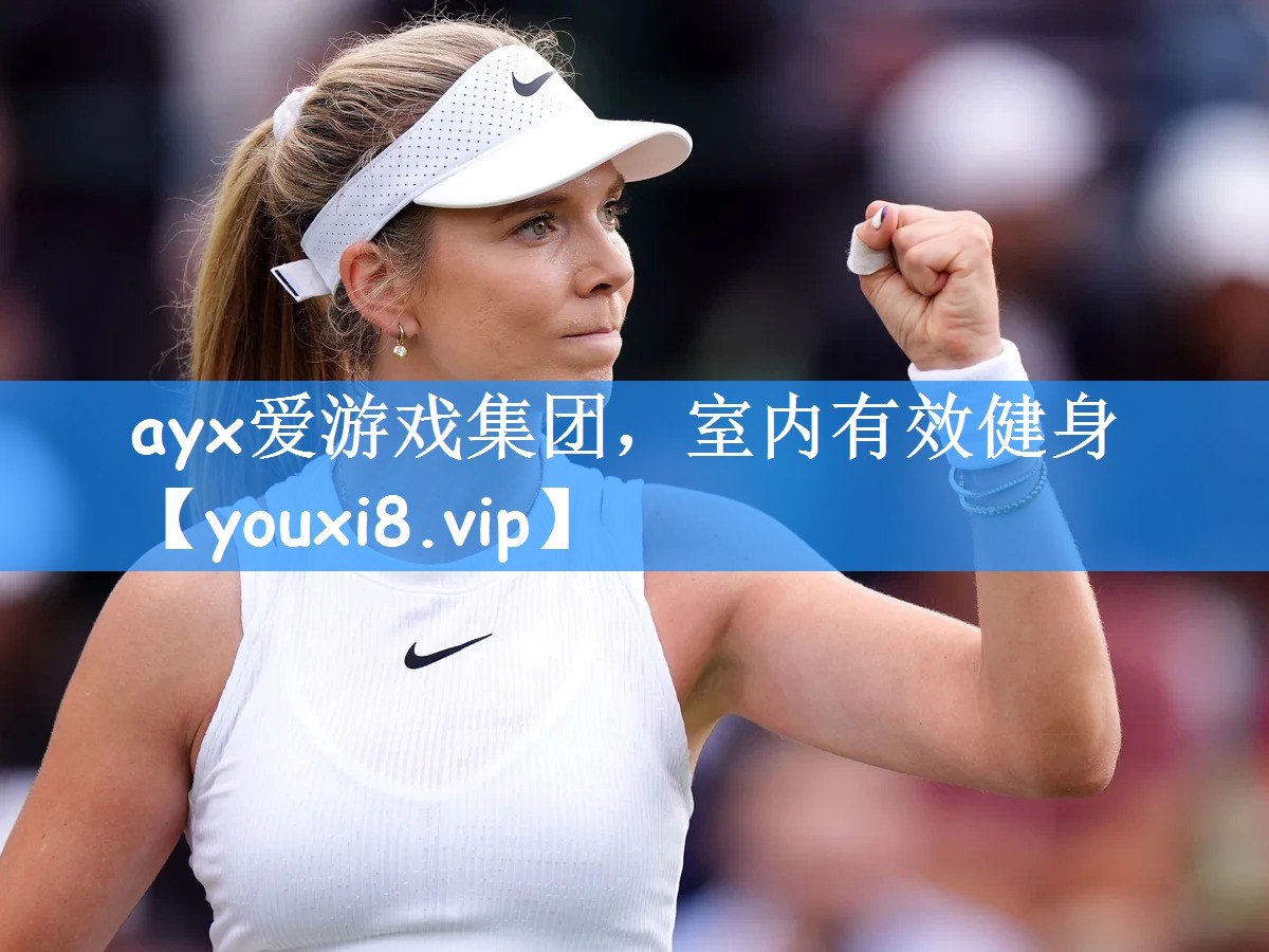 ayx爱游戏集团，室内有效健身
