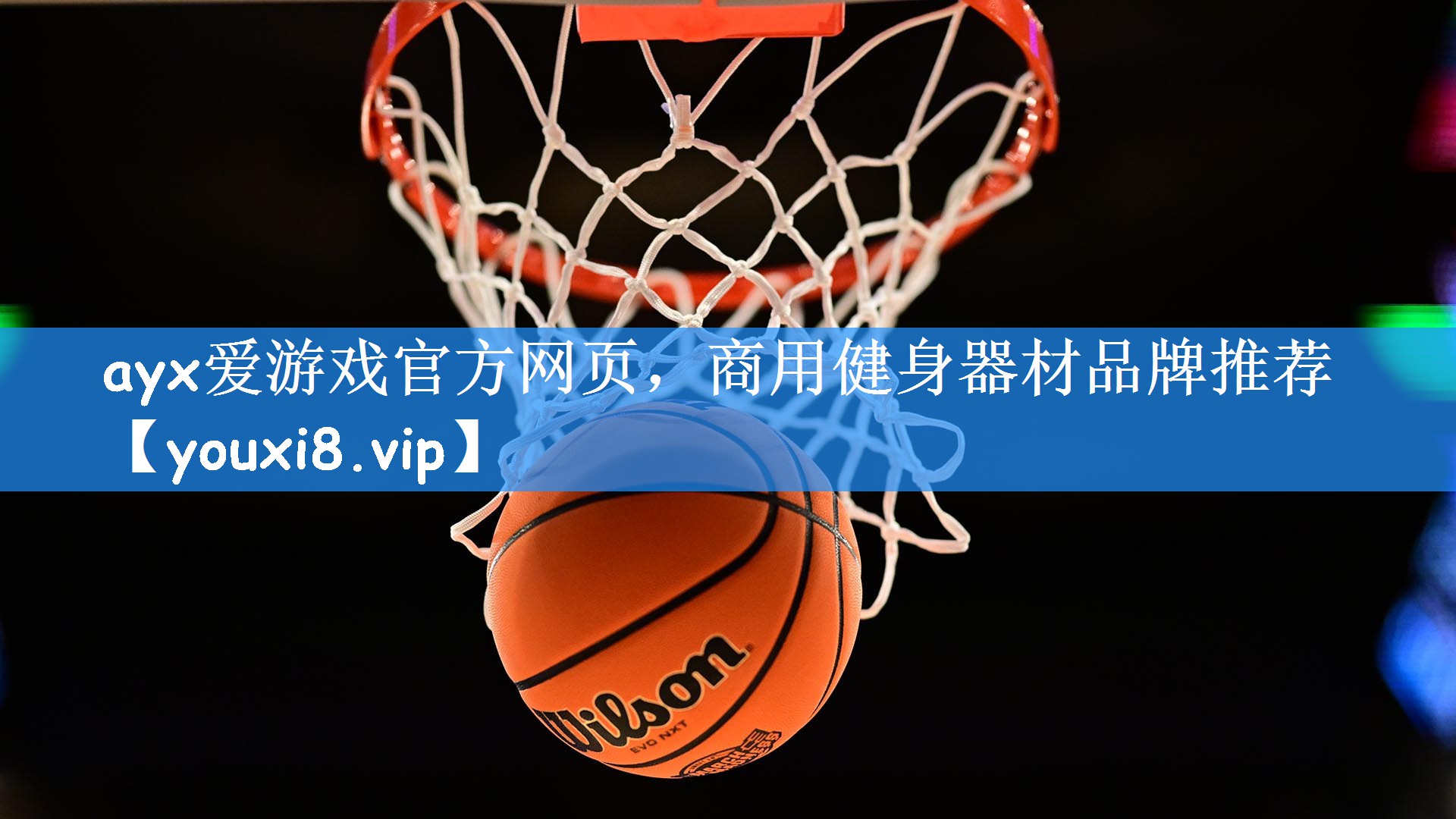 ayx爱游戏官方网页，商用健身器材品牌推荐