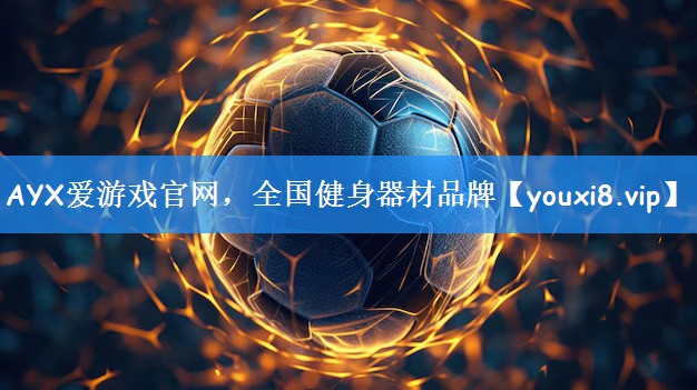 AYX爱游戏官网，全国健身器材品牌