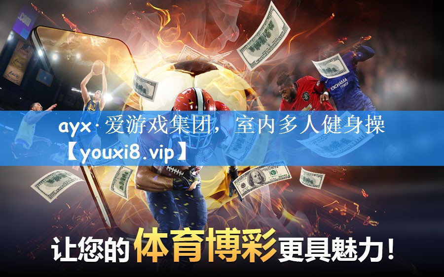 ayx·爱游戏集团，室内多人健身操