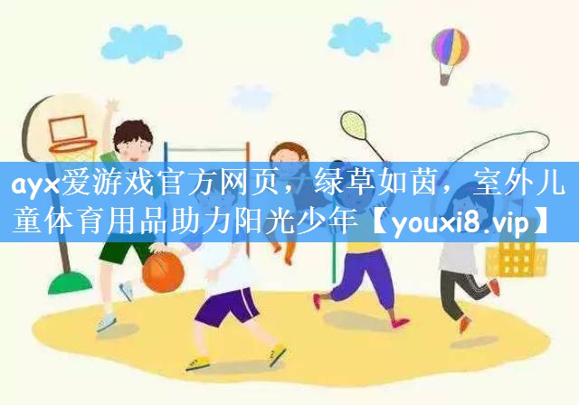 ayx爱游戏官方网页，绿草如茵，室外儿童体育用品助力阳光少年