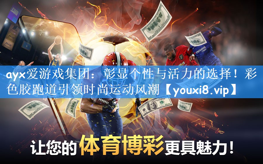 彰显个性与活力的选择！彩色胶跑道引领时尚运动风潮