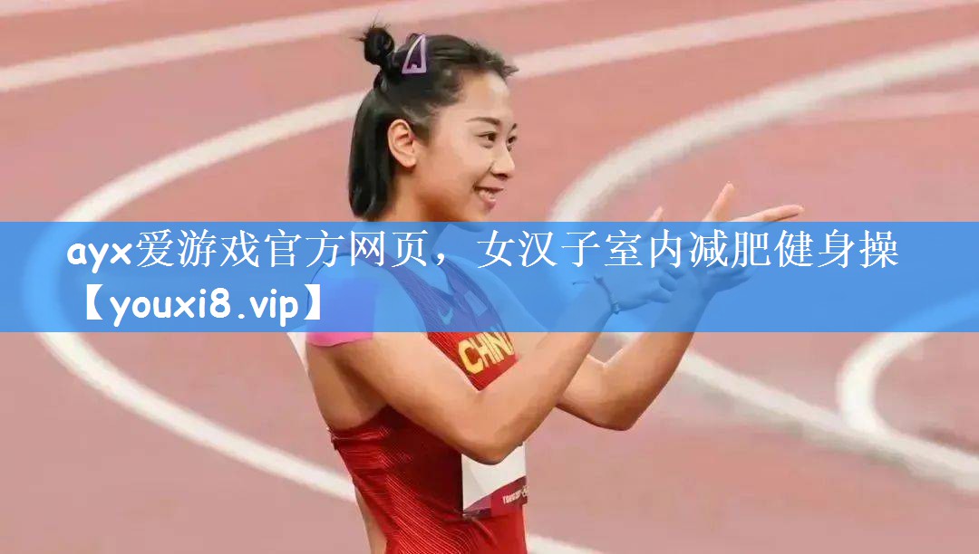 女汉子室内减肥健身操