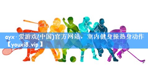 室内健身操热身动作