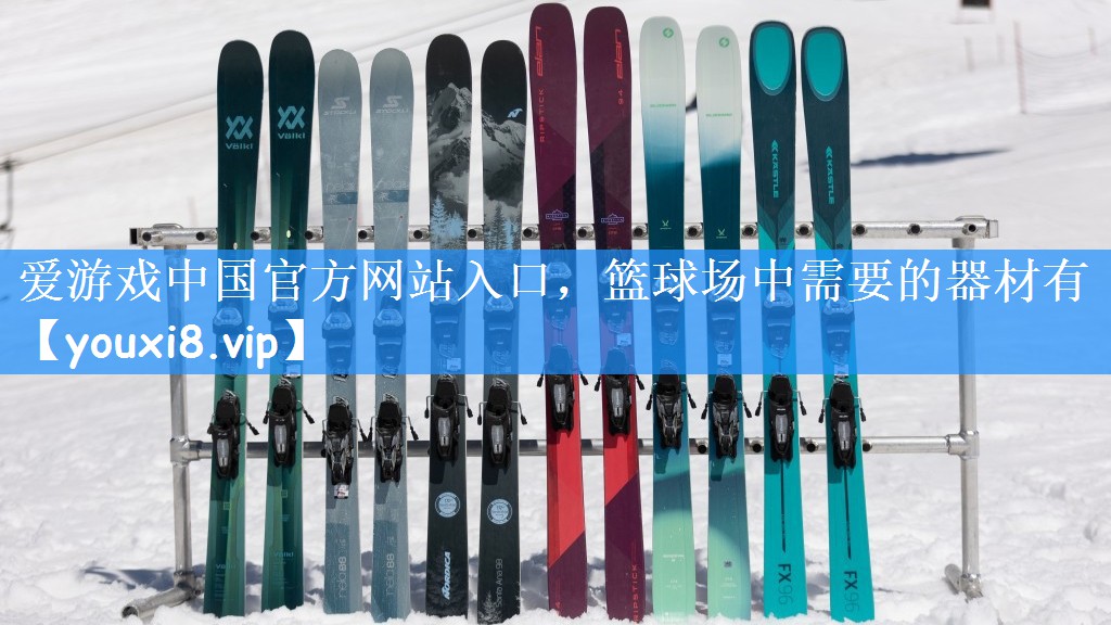 篮球场中需要的器材有