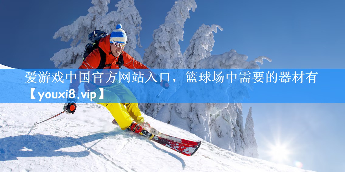 篮球场中需要的器材有