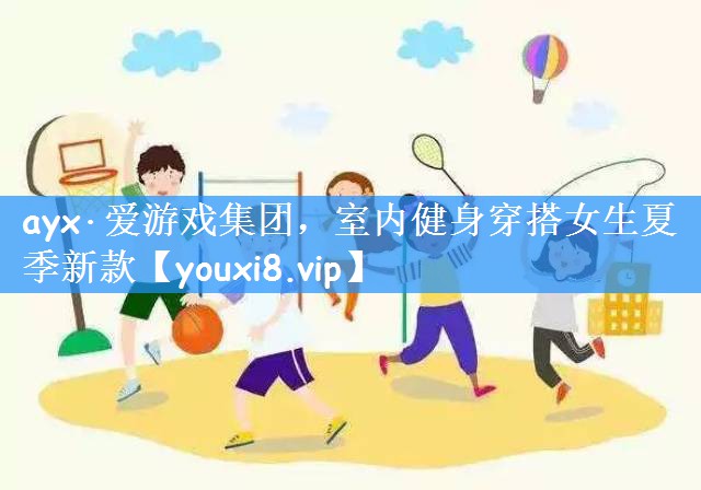 室内健身穿搭女生夏季新款