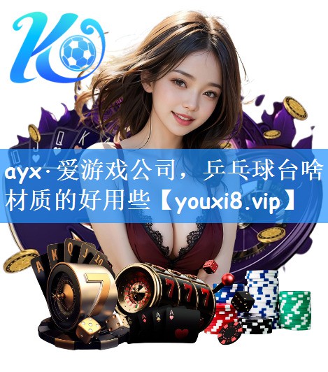 乒乓球台啥材质的好用些