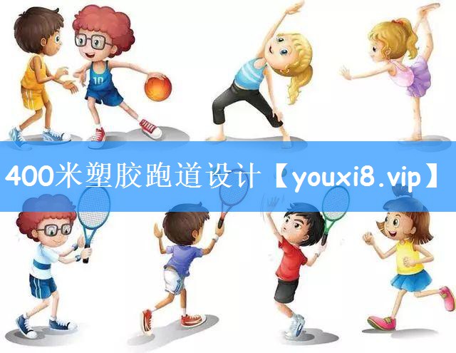 400米塑胶跑道设计