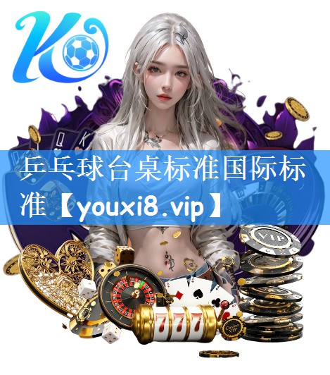 乒乓球台桌标准国际标准