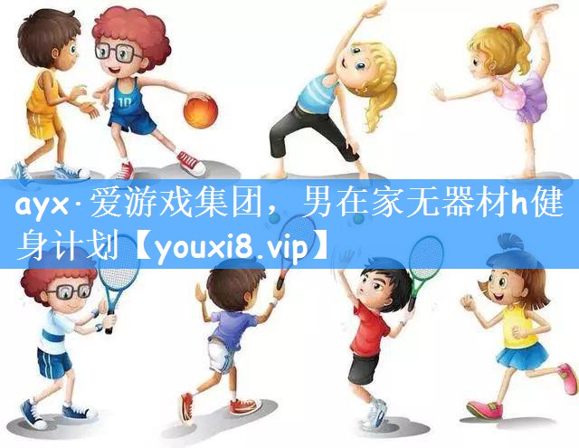 男在家无器材h健身计划